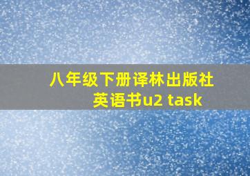 八年级下册译林出版社英语书u2 task